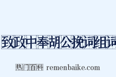 致政中奉胡公挽词组词是什么意思的图片